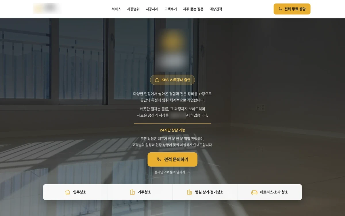 청소 전문 업체의 실제 공개 제작 화면 · 상호와 연락처 비공개