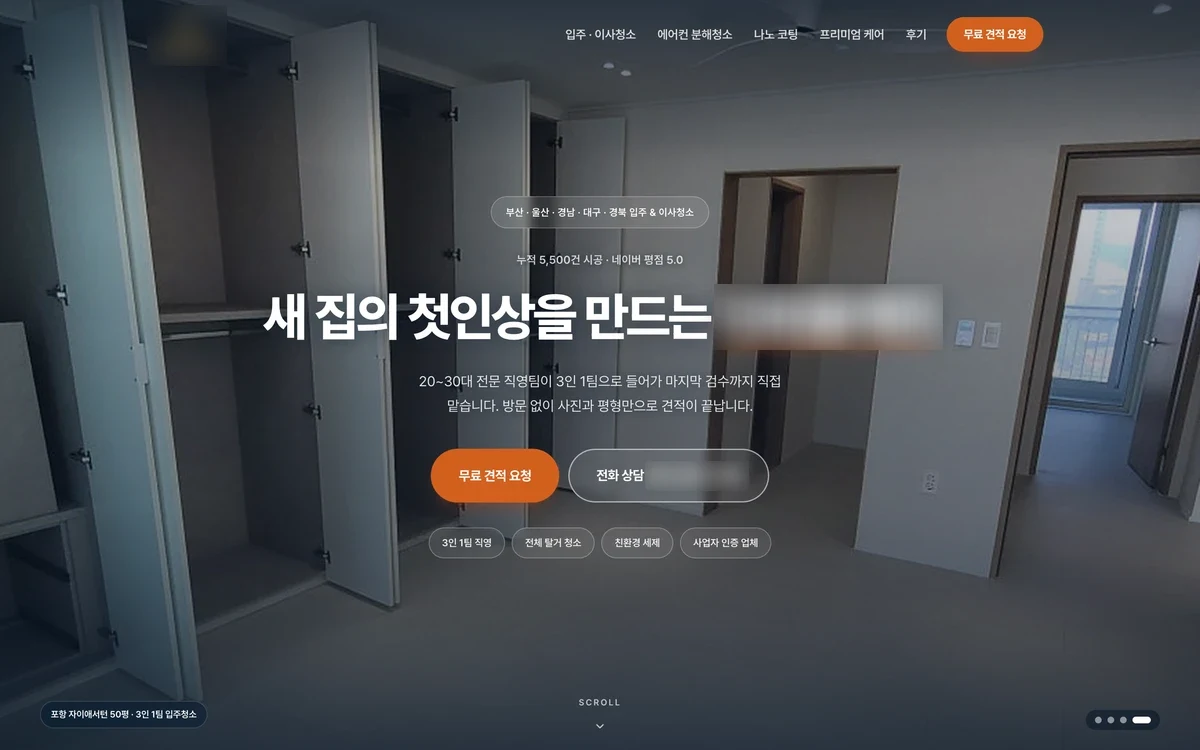 홈케어 업체의 실제 공개 제작 화면 · 상호와 연락처 비공개